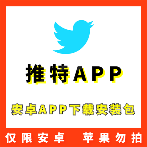 【推特】Twitter 安卓APP 安装包下载