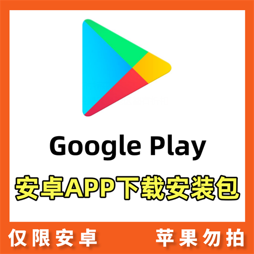 【Play】 谷歌应用商店安卓APP下载
