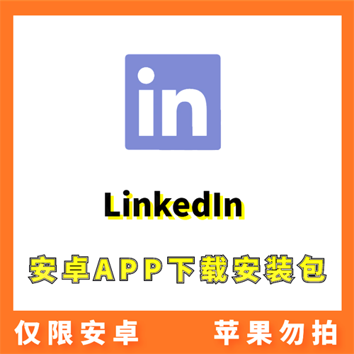 【领英】Linkedin 安卓APP 安装包下载