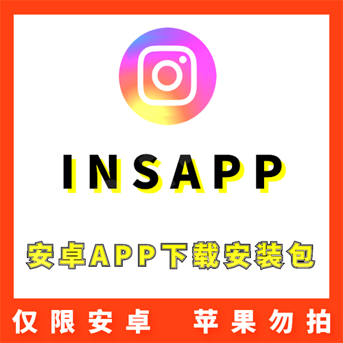 【INS】 Instagram 安卓APP 安装包下载