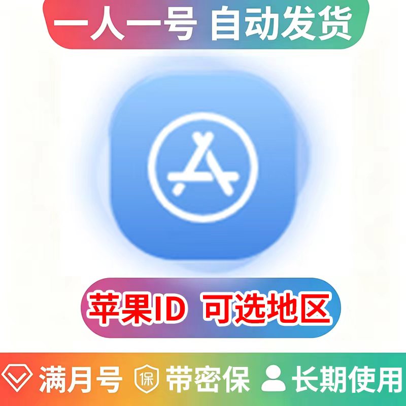 （满月号）苹果ID | 独享账号 | 带密保 | 可改密 | 可选地区