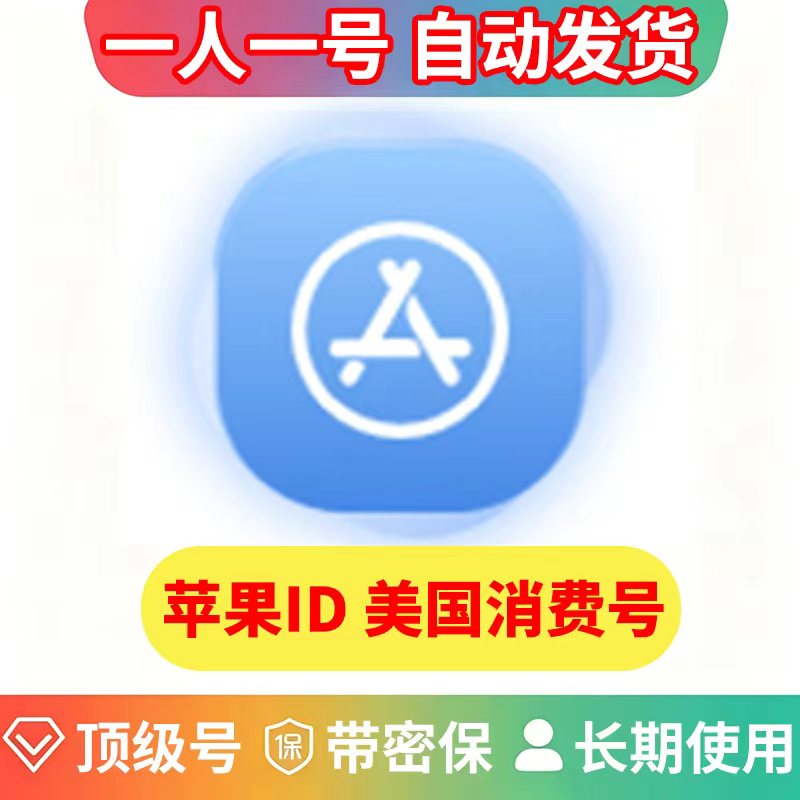 （质量老号）苹果ID | 独享账号|消费号 | 带支付方式消费记录|