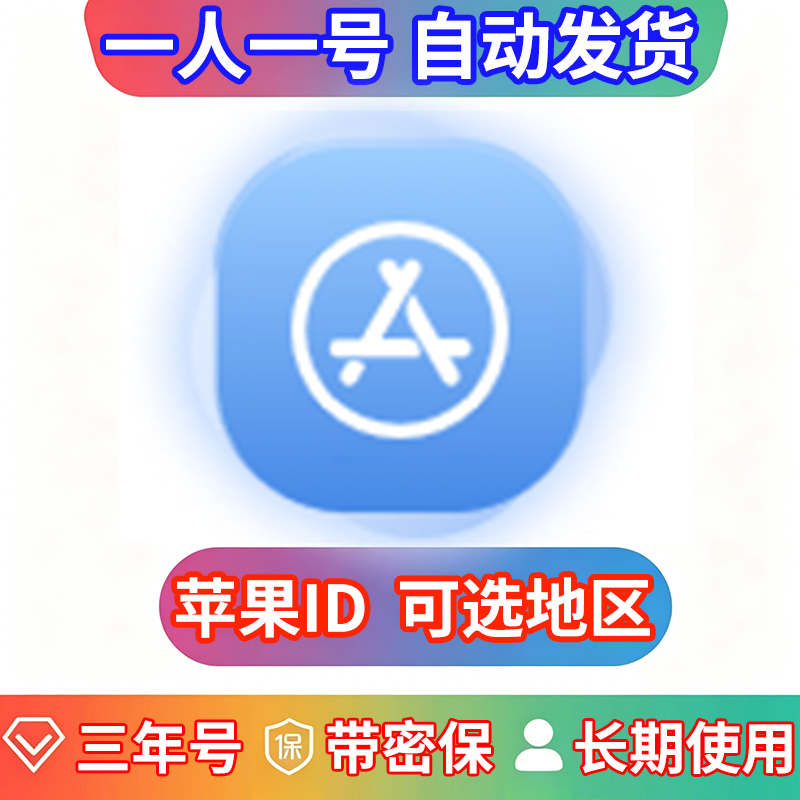 （三年号）苹果ID | 独享账号 | 带密保 | 可改密 | 可选地区